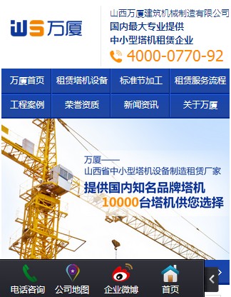 萬(wàn)廈建筑設(shè)備租賃營(yíng)銷(xiāo)型手機(jī)網(wǎng)站案例