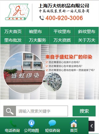 萬(wàn)夫紡織營(yíng)銷(xiāo)型手機(jī)網(wǎng)站案例展示
