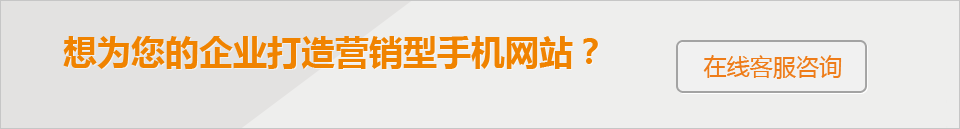 想為您的企業(yè)打造 營(yíng)銷(xiāo)型手機(jī)網(wǎng)站？