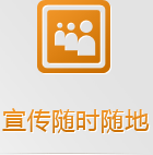 隨身攜帶的手機(jī)網(wǎng)絡(luò)，有些客戶已經(jīng)開(kāi)始隨時(shí)隨地的做生意了，你愿意失去那5億的龐大市場(chǎng)嗎？
