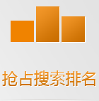搜索引擎在手機(jī)上會(huì)優(yōu)先把手機(jī)版網(wǎng)站排在前面，如果還沒(méi)有手機(jī)網(wǎng)站，你的生意已經(jīng)被別人搶占先機(jī)了！