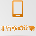 手機(jī)網(wǎng)站無(wú)需下載跨平臺(tái)使用，任何手機(jī)系統(tǒng)和平板系統(tǒng)都支持，兼容性更強(qiáng)！